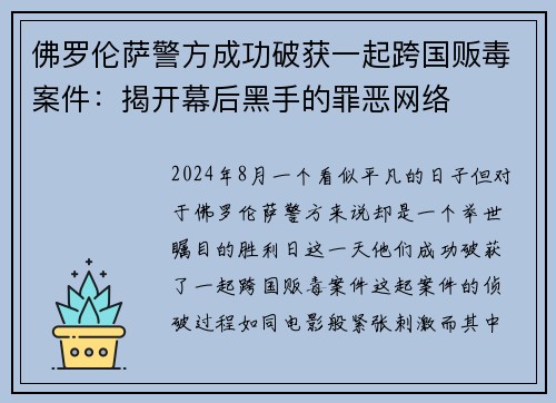 佛罗伦萨警方成功破获一起跨国贩毒案件：揭开幕后黑手的罪恶网络