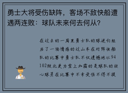 勇士大将受伤缺阵，客场不敌快船遭遇两连败：球队未来何去何从？