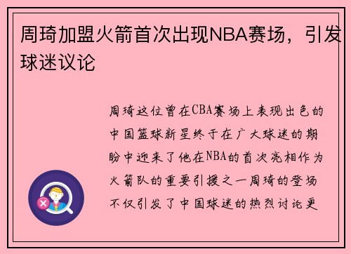 周琦加盟火箭首次出现NBA赛场，引发球迷议论