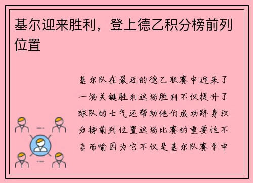 基尔迎来胜利，登上德乙积分榜前列位置