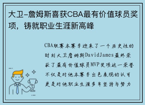 大卫-詹姆斯喜获CBA最有价值球员奖项，铸就职业生涯新高峰