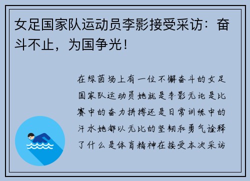 女足国家队运动员李影接受采访：奋斗不止，为国争光！