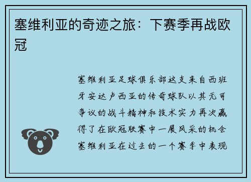 塞维利亚的奇迹之旅：下赛季再战欧冠