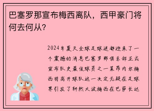 巴塞罗那宣布梅西离队，西甲豪门将何去何从？