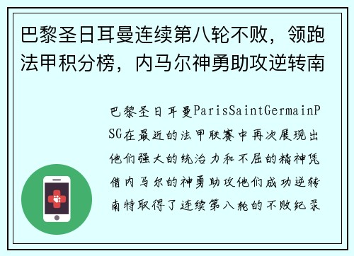 巴黎圣日耳曼连续第八轮不败，领跑法甲积分榜，内马尔神勇助攻逆转南特
