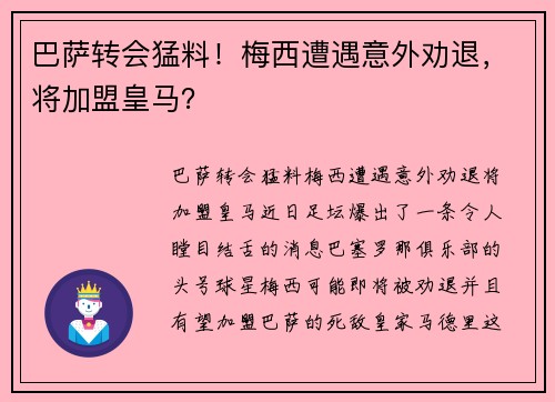 巴萨转会猛料！梅西遭遇意外劝退，将加盟皇马？