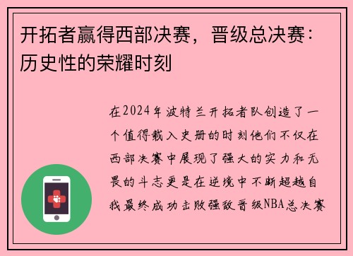 开拓者赢得西部决赛，晋级总决赛：历史性的荣耀时刻