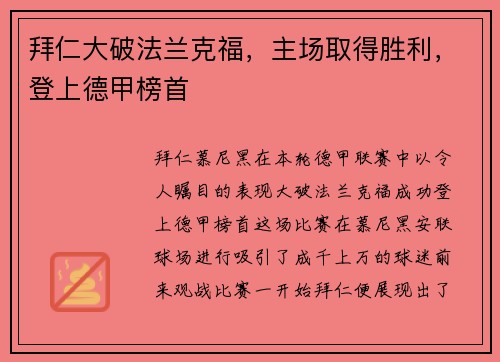 拜仁大破法兰克福，主场取得胜利，登上德甲榜首