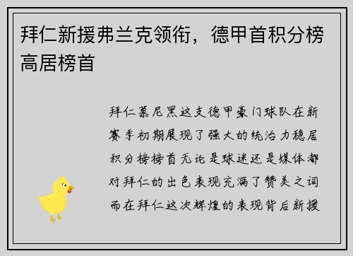 拜仁新援弗兰克领衔，德甲首积分榜高居榜首