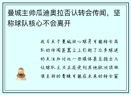 曼城主帅瓜迪奥拉否认转会传闻，坚称球队核心不会离开