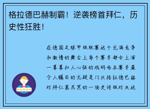 格拉德巴赫制霸！逆袭榜首拜仁，历史性狂胜！