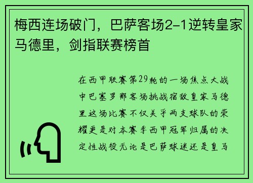 梅西连场破门，巴萨客场2-1逆转皇家马德里，剑指联赛榜首