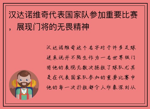 汉达诺维奇代表国家队参加重要比赛，展现门将的无畏精神