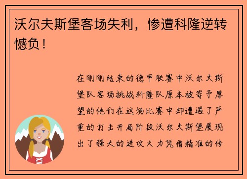 沃尔夫斯堡客场失利，惨遭科隆逆转憾负！