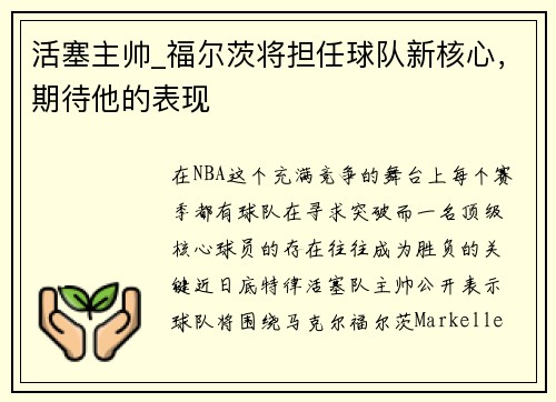 活塞主帅_福尔茨将担任球队新核心，期待他的表现