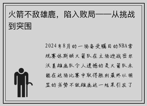 火箭不敌雄鹿，陷入败局——从挑战到突围