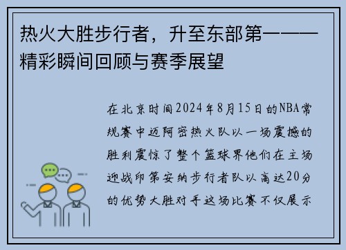 热火大胜步行者，升至东部第一——精彩瞬间回顾与赛季展望