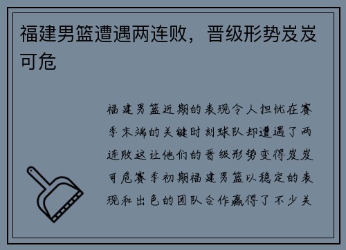 福建男篮遭遇两连败，晋级形势岌岌可危