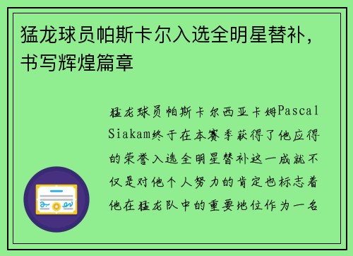 猛龙球员帕斯卡尔入选全明星替补，书写辉煌篇章