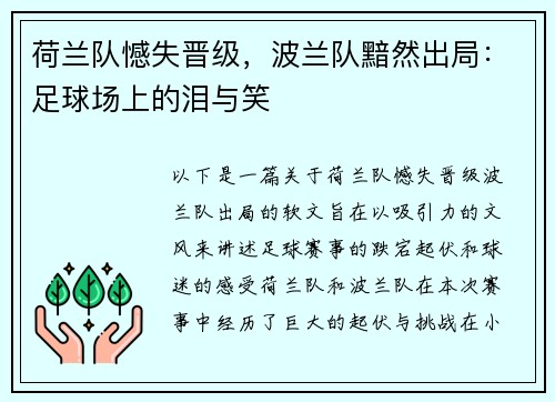 荷兰队憾失晋级，波兰队黯然出局：足球场上的泪与笑