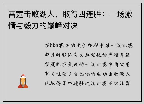 雷霆击败湖人，取得四连胜：一场激情与毅力的巅峰对决
