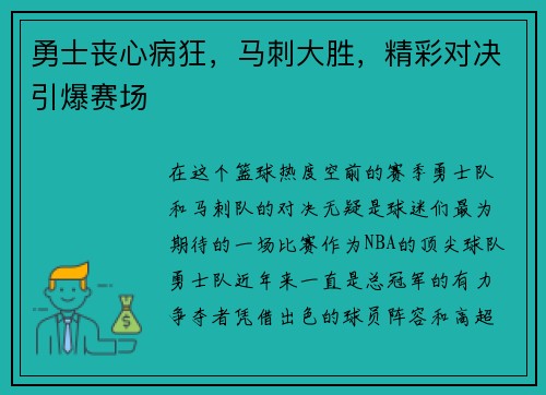 勇士丧心病狂，马刺大胜，精彩对决引爆赛场