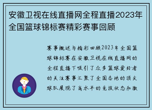 安徽卫视在线直播网全程直播2023年全国篮球锦标赛精彩赛事回顾