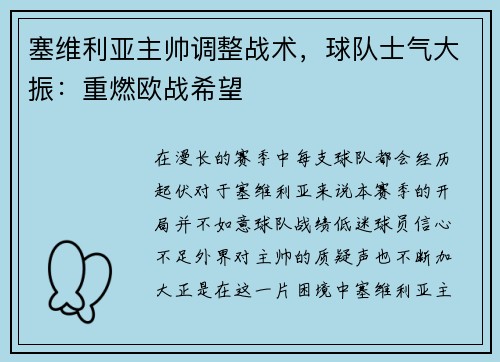 塞维利亚主帅调整战术，球队士气大振：重燃欧战希望