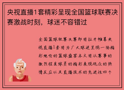 央视直播1套精彩呈现全国篮球联赛决赛激战时刻，球迷不容错过