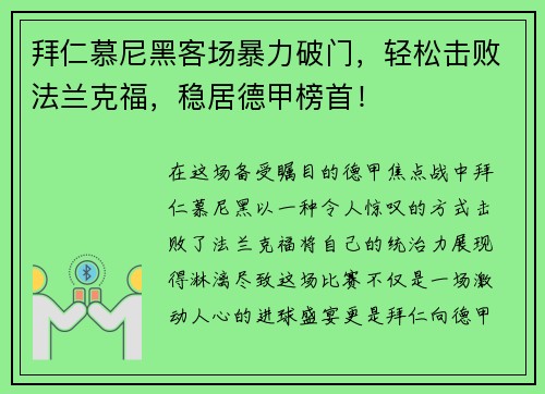 拜仁慕尼黑客场暴力破门，轻松击败法兰克福，稳居德甲榜首！