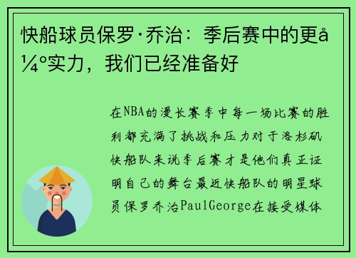 快船球员保罗·乔治：季后赛中的更强实力，我们已经准备好