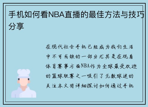 手机如何看NBA直播的最佳方法与技巧分享
