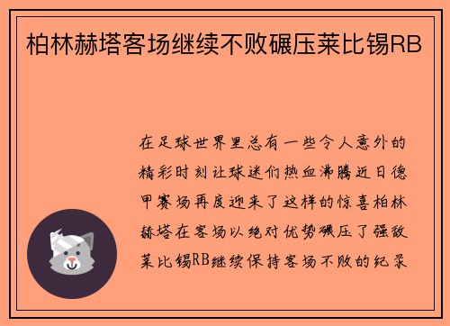 柏林赫塔客场继续不败碾压莱比锡RB
