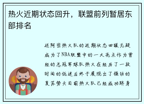 热火近期状态回升，联盟前列暂居东部排名