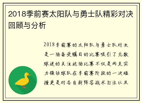 2018季前赛太阳队与勇士队精彩对决回顾与分析