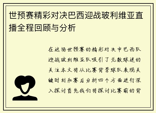 世预赛精彩对决巴西迎战玻利维亚直播全程回顾与分析