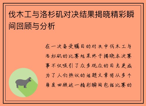 伐木工与洛杉矶对决结果揭晓精彩瞬间回顾与分析