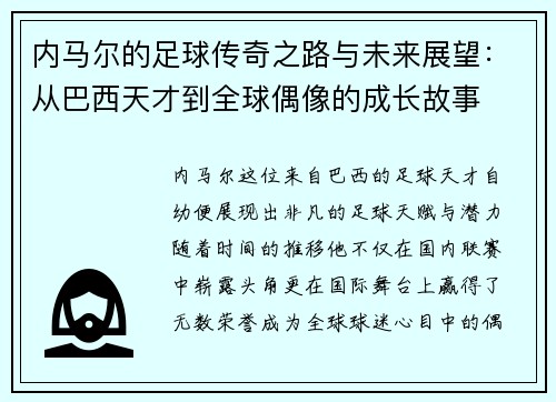 内马尔的足球传奇之路与未来展望：从巴西天才到全球偶像的成长故事