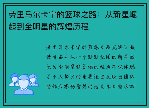 劳里马尔卡宁的篮球之路：从新星崛起到全明星的辉煌历程