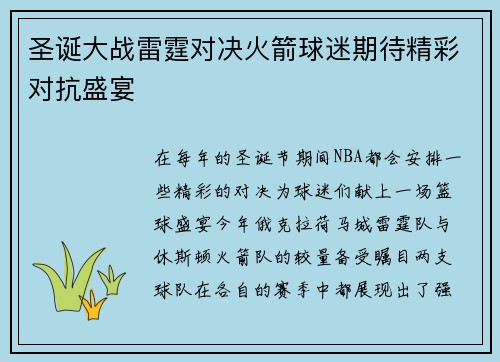 圣诞大战雷霆对决火箭球迷期待精彩对抗盛宴