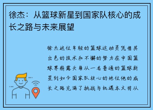 徐杰:从篮球新星到国家队核心的成长之路与未来展望