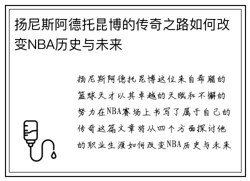 扬尼斯阿德托昆博的传奇之路如何改变NBA历史与未来